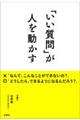 「いい質問」が人を動かす