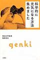 科学的に元気になる方法集めました