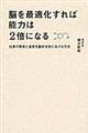 脳を最適化すれば能力は２倍になる