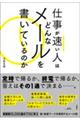 仕事が速い人はどんなメールを書いているのか