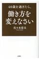 ４０歳を過ぎたら、働き方を変えなさい