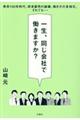 一生、同じ会社で働きますか？