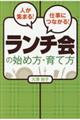 人が集まる！仕事につながる！ランチ会の始め方・育て方