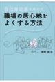 自己肯定感を高めて職場の居心地をよくする方法