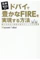 元手ゼロからドバイで豊かなＦＩＲＥを実現する方法　雪だるま式に資産を増やすシンプルな戦略