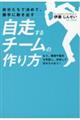 自分たちで決めて、勝手に動き出す　自走するチームの作り方