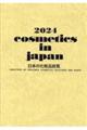日本の化粧品総覧 2024