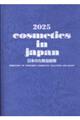 日本の化粧品総覧 2025