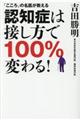 認知症は接し方で１００％変わる！