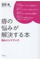 痔の悩みが解決する本