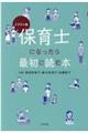 イラスト版保育士になったら最初に読む本