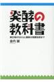 発酵の教科書