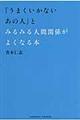 「うまくいかないあの人」とみるみる人間関係がよくなる本