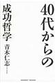 ４０代からの成功哲学