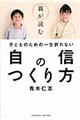 親が読む子どものための一生折れない自信のつくり方