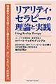 リアリティ・セラピーの理論と実践
