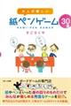 大人が楽しい紙ペンゲーム30選