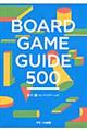 ＢＯＡＲＤ　ＧＡＭＥ　ＧＵＩＤＥ　５００