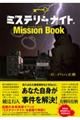 ミステリーナイトＭｉｓｓｉｏｎ　Ｂｏｏｋ