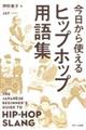 今日から使えるヒップホップ用語集