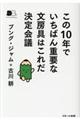 この１０年でいちばん重要な文房具はこれだ決定会議