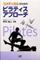コメディカルのためのピラティスアプローチ