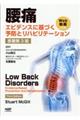 腰痛エビデンスに基づく予防とリハビリテーション　原著第３版