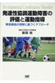 発達性協調運動障害の評価と運動指導