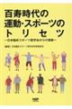 百寿時代の運動・スポーツのトリセツー日本臨床スポーツ医学会からの提案ー