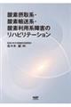 酸素摂取系・酸素輸送系・酸素利用系障害のリハビリテーション