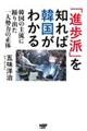 「進歩派」を知れば韓国がわかる