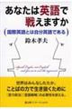 あなたは英語で戦えますか