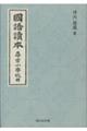 國語讀本尋常小學校用