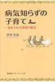 病気知らずの子育て