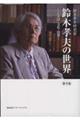 鈴木孝夫の世界 第4集