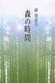 森の時間