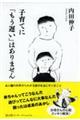 子育てに「もう遅い」はありません