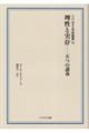 理性と実存ー五つの講義