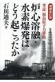 炉心溶融・水素爆発はどう起こったか　増補改訂版