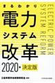 まるわかり電力システム改革　２０２０年