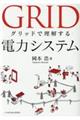 グリッドで理解する電力システム