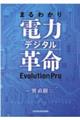 まるわかり電力デジタル革命ＥｖｏｌｕｔｉｏｎＰｒｏ