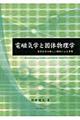 電磁気学と固体物理学