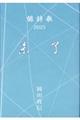 俳詩歌2025未了