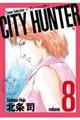 ＣＩＴＹ　ＨＵＮＴＥＲ　８