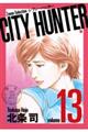 ＣＩＴＹ　ＨＵＮＴＥＲ　１３