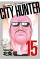 ＣＩＴＹ　ＨＵＮＴＥＲ　１５