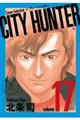 ＣＩＴＹ　ＨＵＮＴＥＲ　１７