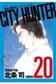 ＣＩＴＹ　ＨＵＮＴＥＲ　２０