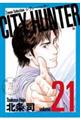 ＣＩＴＹ　ＨＵＮＴＥＲ　２１